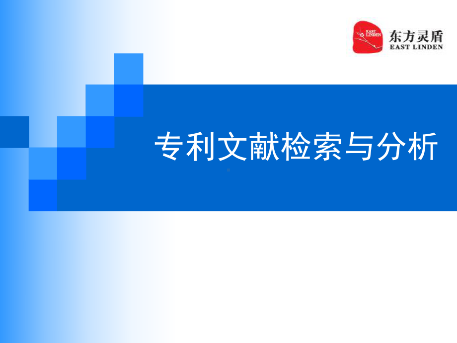 专利检索培训课件.ppt_第1页