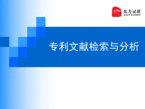 专利检索培训课件.ppt