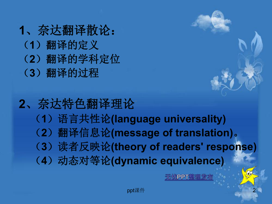 尤金奈达翻译理论概述课件.ppt_第2页