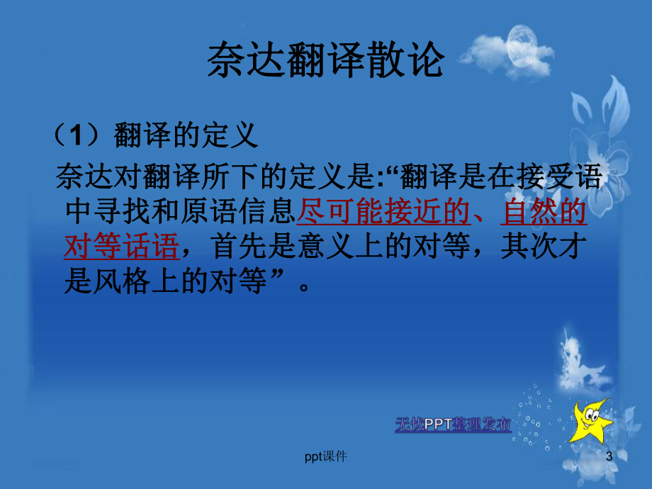 尤金奈达翻译理论概述课件.ppt_第3页