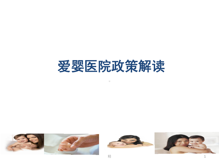 爱婴医院培训培训课件.ppt_第1页