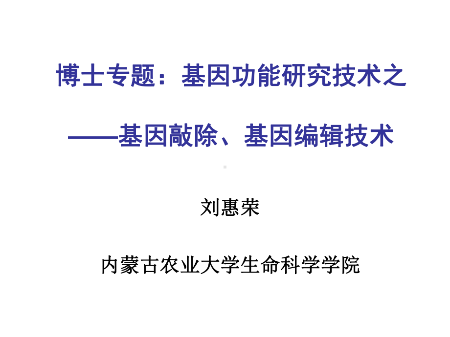 博士专题：基因功能研究技术之基因敲除及基因编辑技术讲课讲稿课件.ppt_第1页