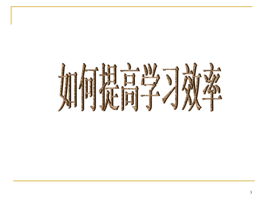 主题班会：学习方法与记忆方法(绝对让学生震撼)-主题班会课件.ppt_第3页