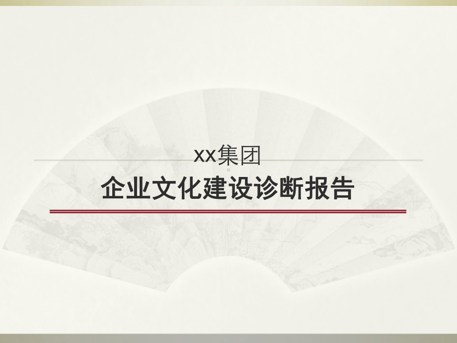 文化诊断报告-121最终版课件.ppt_第1页