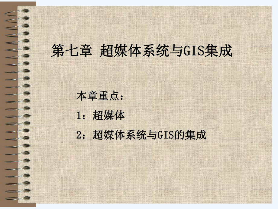 第7章超媒体系统与GIS集成课件.ppt_第1页