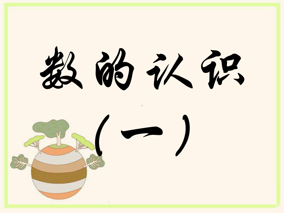 苏教版六年级下册数学总复习-整数、小数的认识课件.ppt_第2页