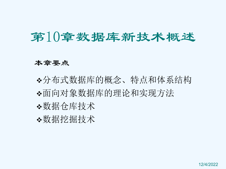 第10章数据库新技术概述课件.ppt_第1页