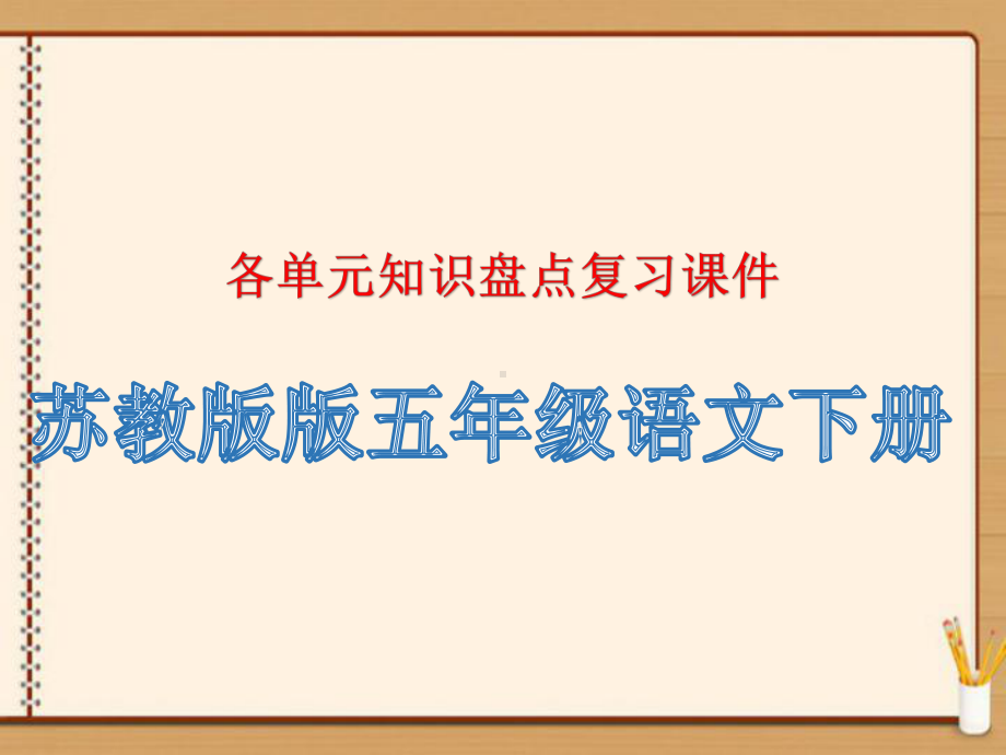 苏教版五年级语文下册各单元知识要点复习课件.pptx_第1页