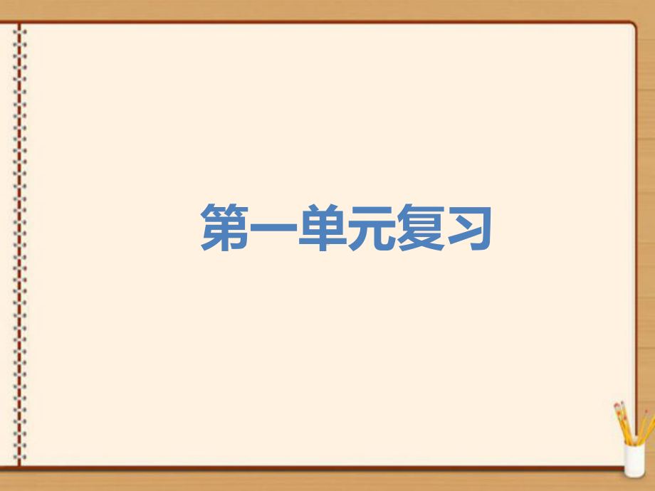 苏教版五年级语文下册各单元知识要点复习课件.pptx_第2页