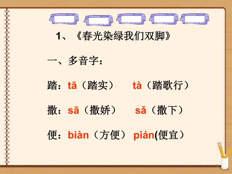 苏教版五年级语文下册各单元知识要点复习课件.pptx_第3页