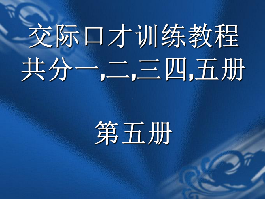 交际口才训练教程共分一二三四五册第五册课件.ppt_第1页