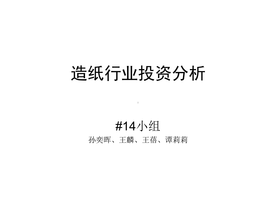 造纸行业现状分析课件.pptx_第1页