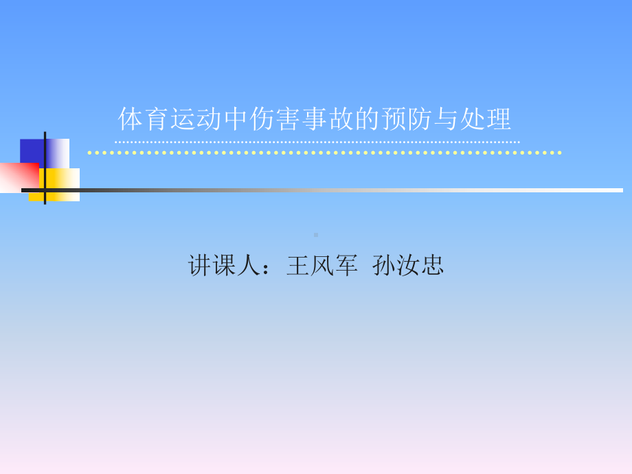 体育运动中伤害事故的预防与处理课件.ppt_第1页