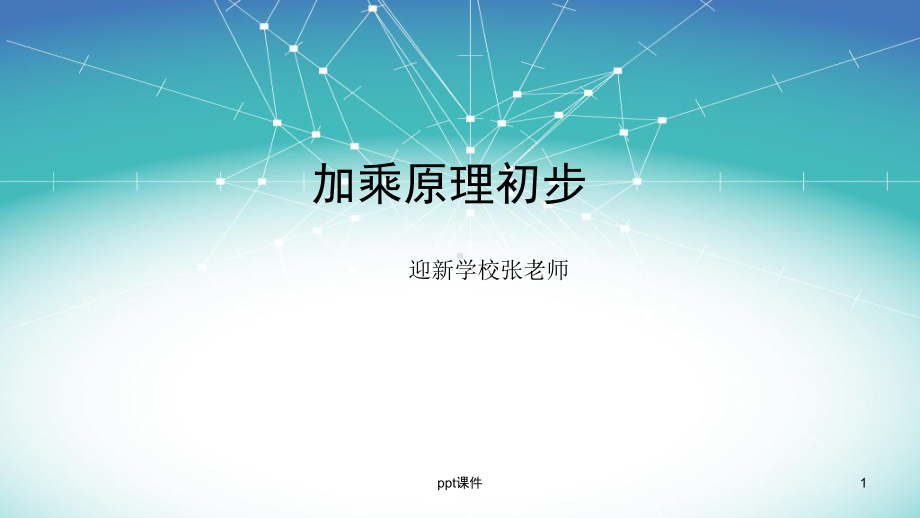 学而思加乘原理初步课件.ppt_第1页