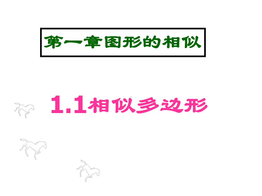 相似多边形(优质课课件).ppt_第1页