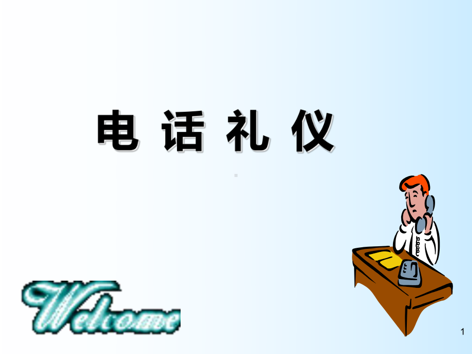 电话礼仪-酒店版课件.ppt_第1页