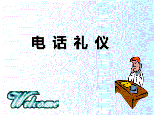 电话礼仪-酒店版课件.ppt