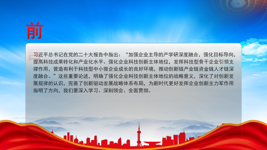 强化企业科技创新主体地位PPT充分认识强化企业科技创新主体地位的重大意义PPT课件（带内容）.pptx_第2页