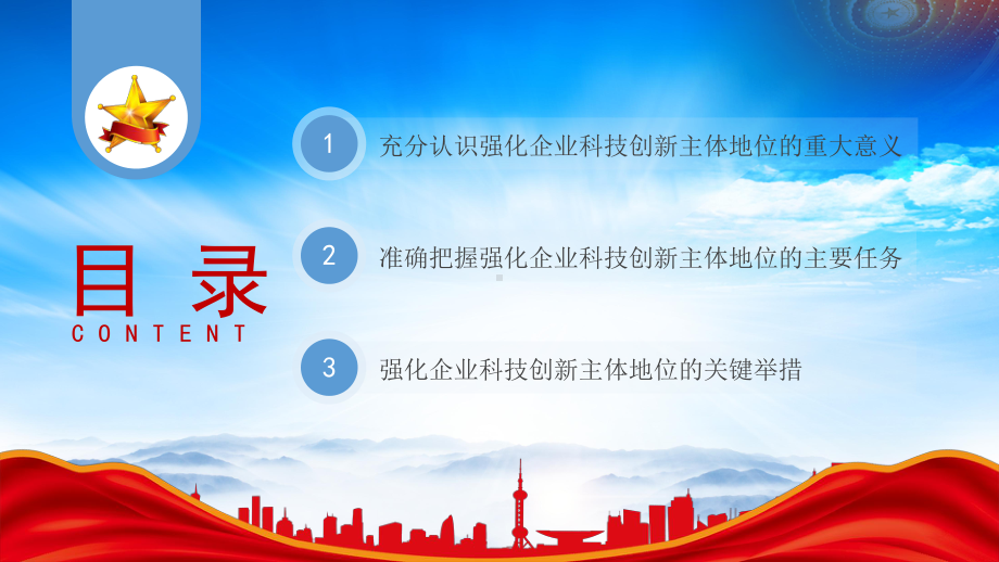 强化企业科技创新主体地位PPT充分认识强化企业科技创新主体地位的重大意义PPT课件（带内容）.pptx_第3页