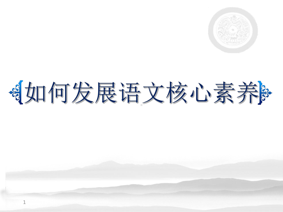 语文核心素养(课堂)课件.ppt_第1页