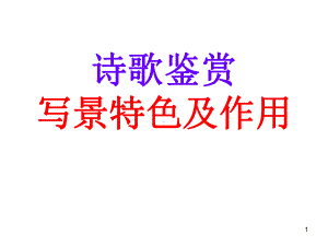 诗歌-景物描写的作用(课堂)课件.ppt