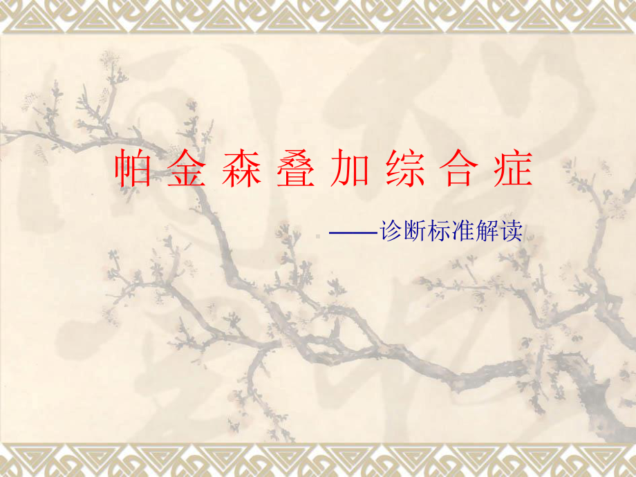 帕金森综合征课件.ppt_第1页