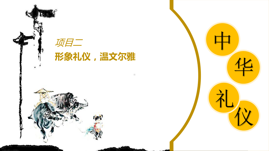 中华礼仪2课件.ppt_第1页