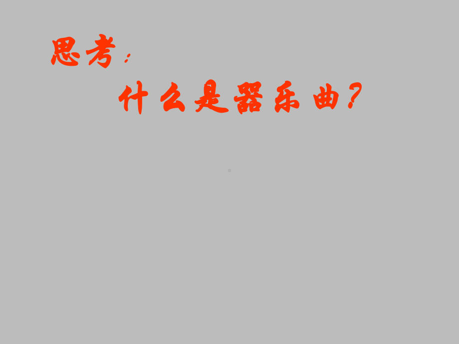 花城出版社高中音乐选修：音乐鉴赏绚丽的世界音乐-器乐篇课件.ppt_第2页