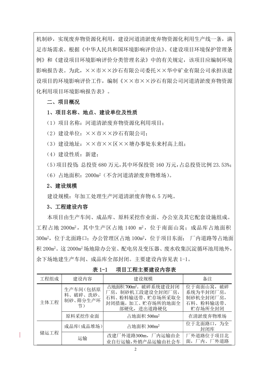 河道清淤废弃物资源化利用项目环境影响报告书参考模板范本.doc_第2页