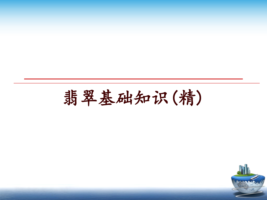 最新翡翠基础知识课件.ppt_第1页