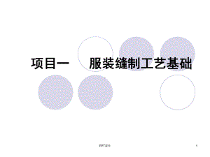 服装缝制工艺基础课件.ppt