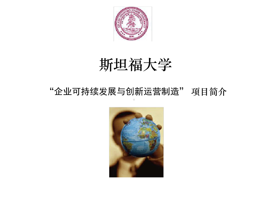 斯坦福大学企业可持续发展与创新运营制造项目简介教育课件.ppt_第1页