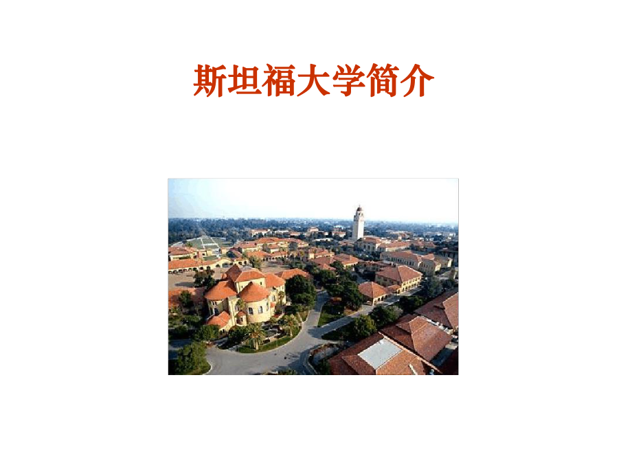 斯坦福大学企业可持续发展与创新运营制造项目简介教育课件.ppt_第2页