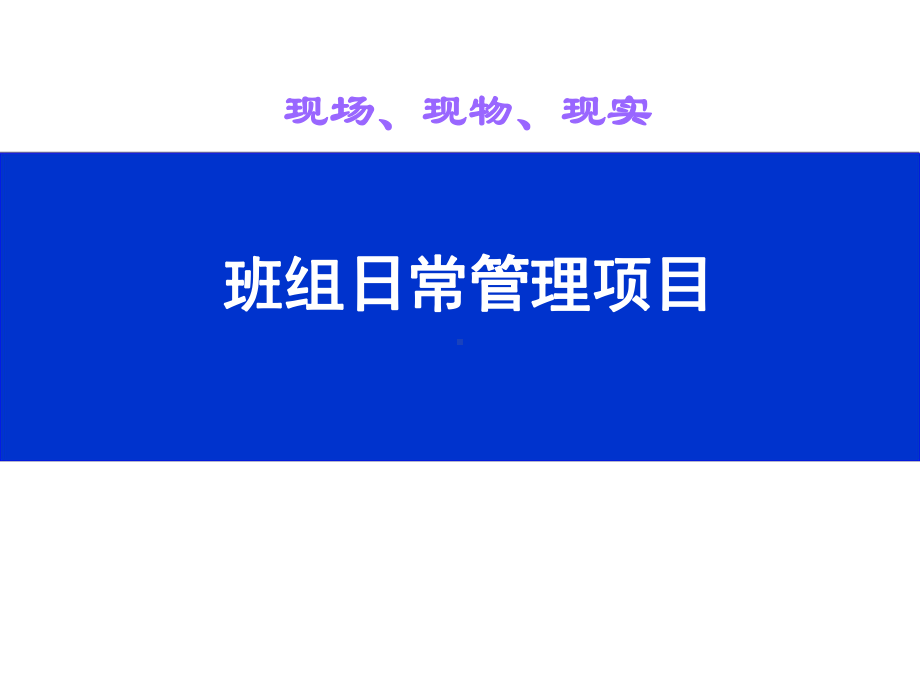 班组日常管理项目课件.ppt_第1页