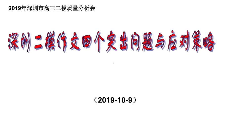 深圳二模作文四个突出问题例举及备考建议课件.pptx_第1页