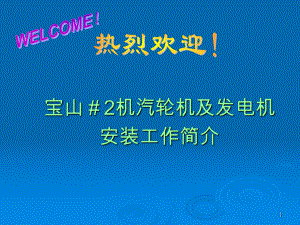 讲述汽轮机和发电机的安装演示教学课件.ppt