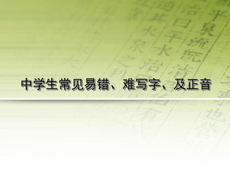 中学生常见易错、难写字及正音课件.ppt_第1页