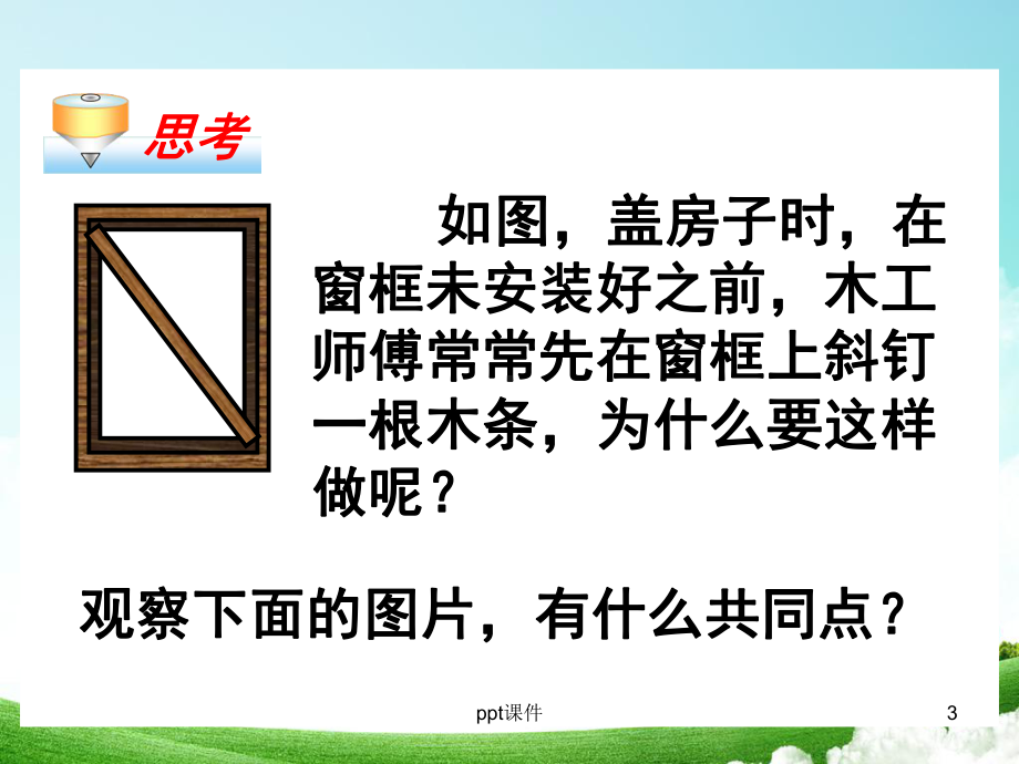 三角形的稳定性课件.ppt_第3页