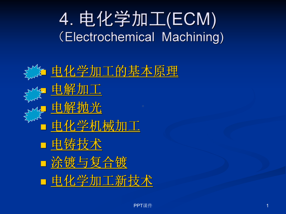 电化学加工课件.ppt_第1页