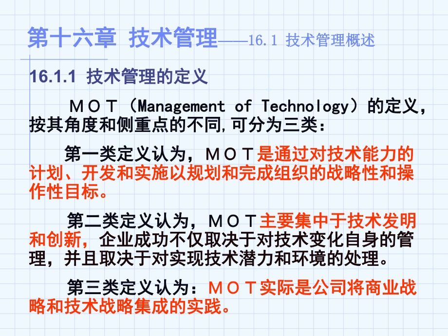 企业管理学(第十六章-技术管理)课件.ppt_第3页