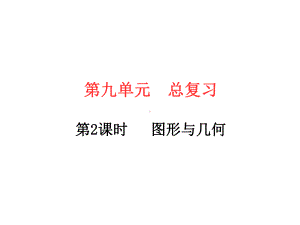 五年级下册数学习题课件－第9单元总复习 图形与几何 人教版(共20张PPT).ppt