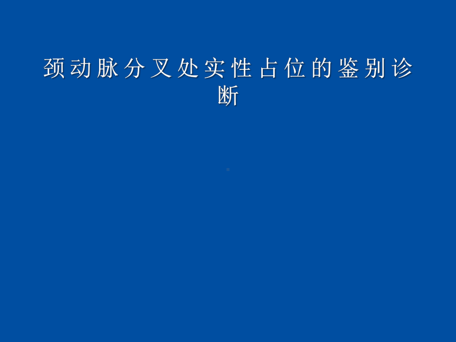 颈动脉鞘区解剖及病变的病理和影像学表现课件.ppt_第1页