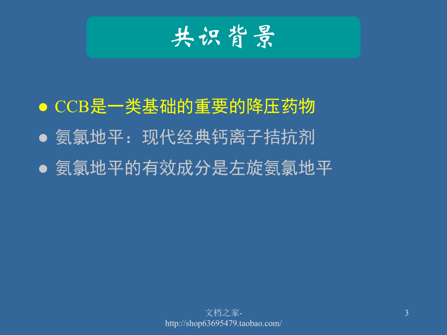 十年临床研究总结-合理使用智慧结晶--解读苯磺酸左旋氨氯地平-课件.ppt_第3页