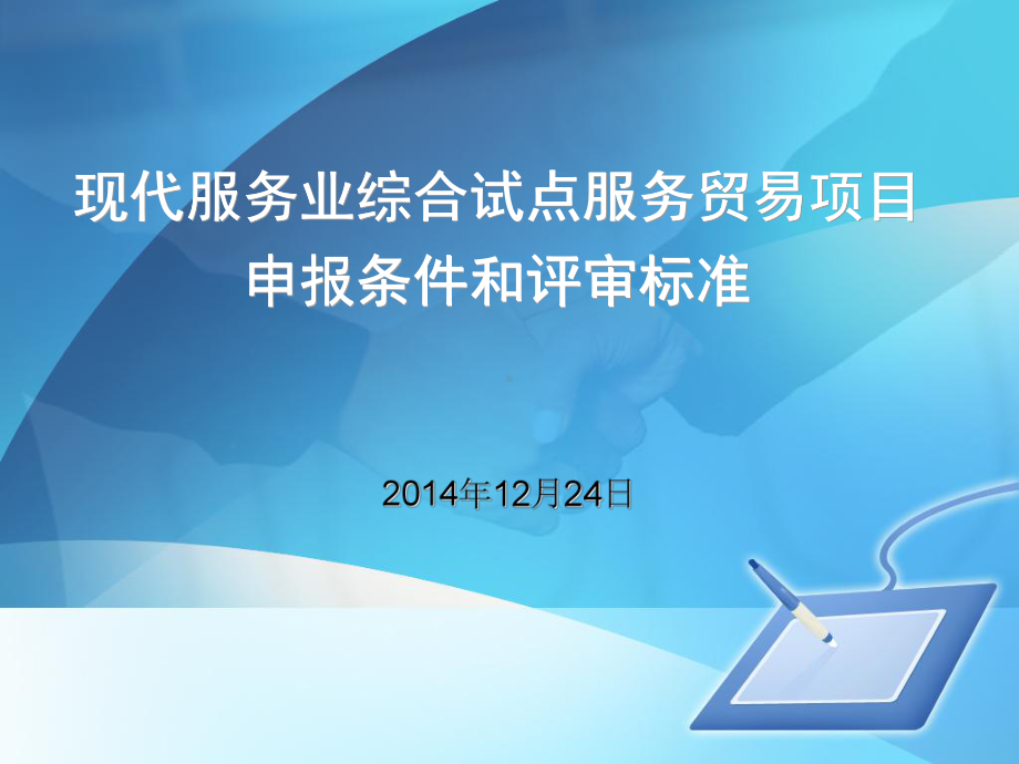 评审标准项目申报条件-金华现代服务业综合试点专题网课件.ppt_第1页