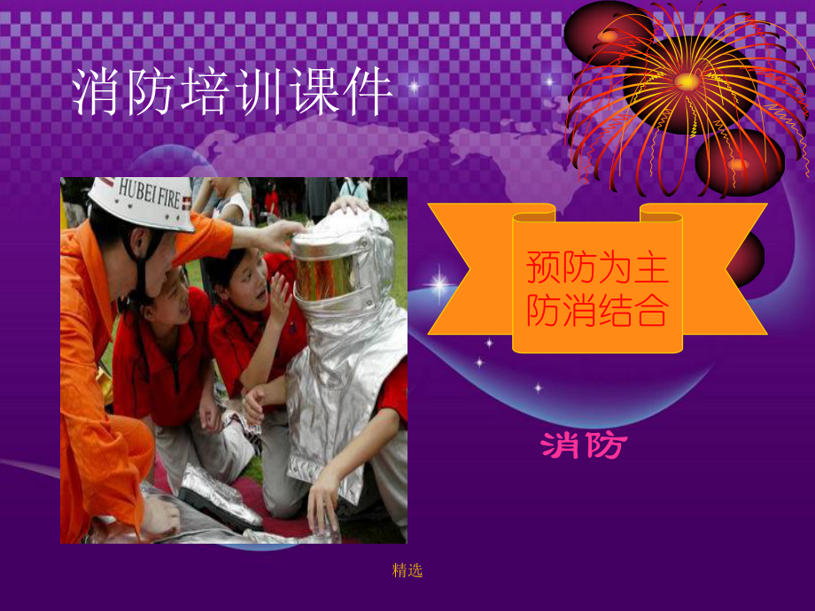 新版消防培训课件.ppt_第1页