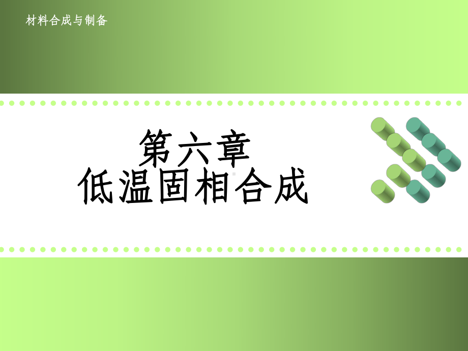 低温固相合成课件.ppt_第1页