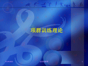 运动训练学课程第十四章-项群训练理论课件.ppt