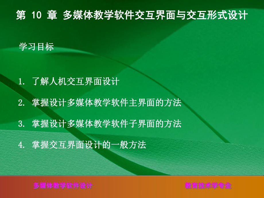 多媒体教学软件交互界面与交互形式设计课件.ppt_第1页