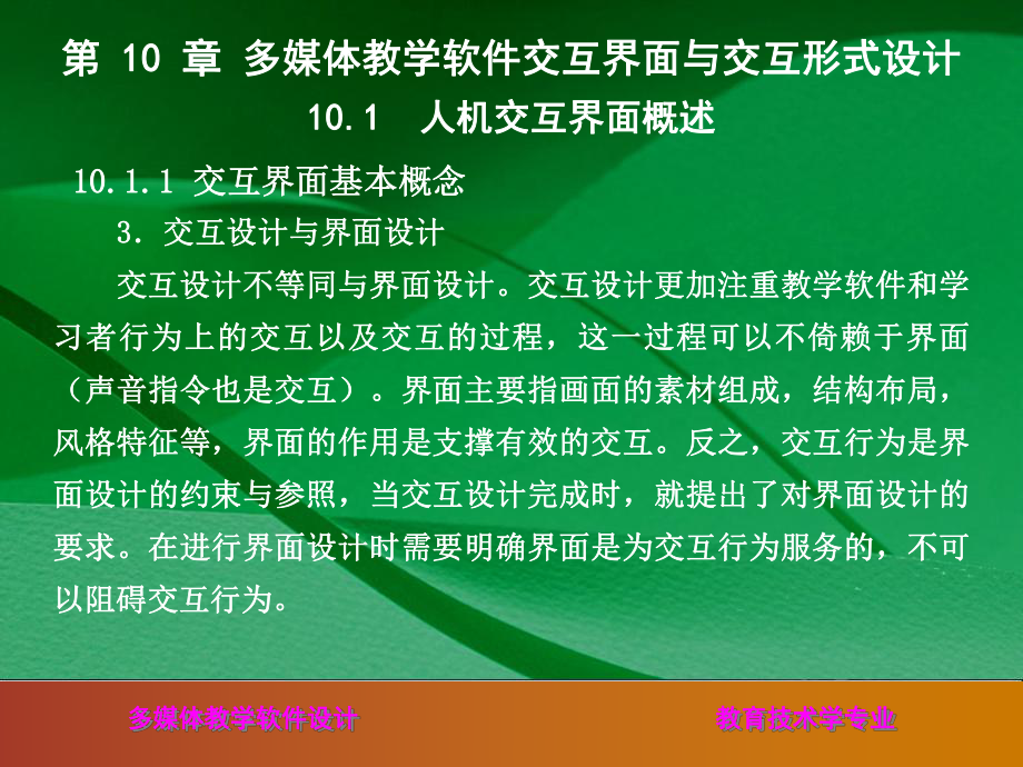 多媒体教学软件交互界面与交互形式设计课件.ppt_第3页