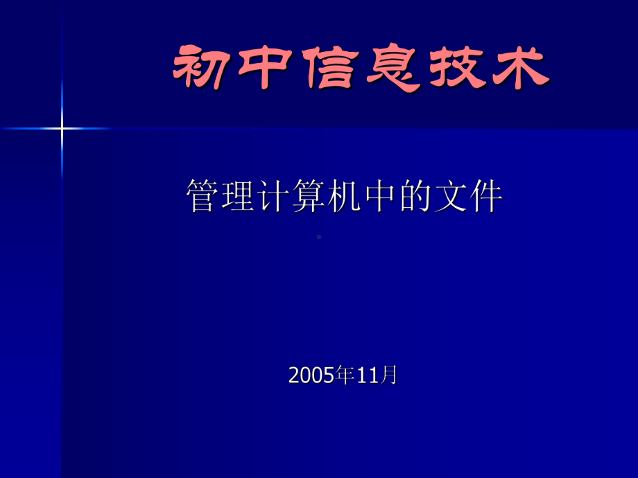 初中信息技术第一册教案课件.ppt_第1页